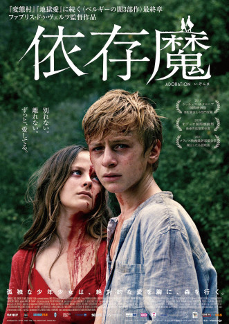 ベルギーの闇3部作の最後を飾る『依存魔』2023年1月27日公開決定　日本版ポスターも