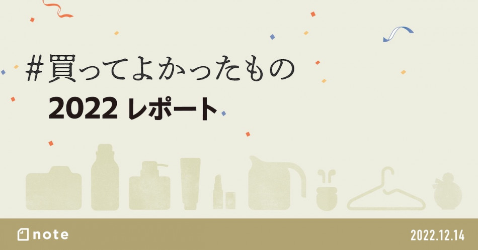 2022年に買ってよかったものをはnoteが分析