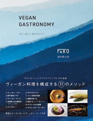 東京・銀座イノベーティブイタリアンの名店による初書籍に注目　最先端のクリエイティブなヴィーガン世界