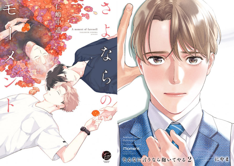 11月発売BLコミックレビュー】『さよならのモーメント』『そんなに言う