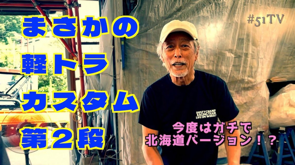 岩城滉一、軽トラを北海道仕様にカスタム