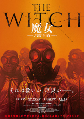 『THE WITCH／魔女 —増殖—』2023年5月公開へ　パク・ウンビン、イ・ジョンソクも出演