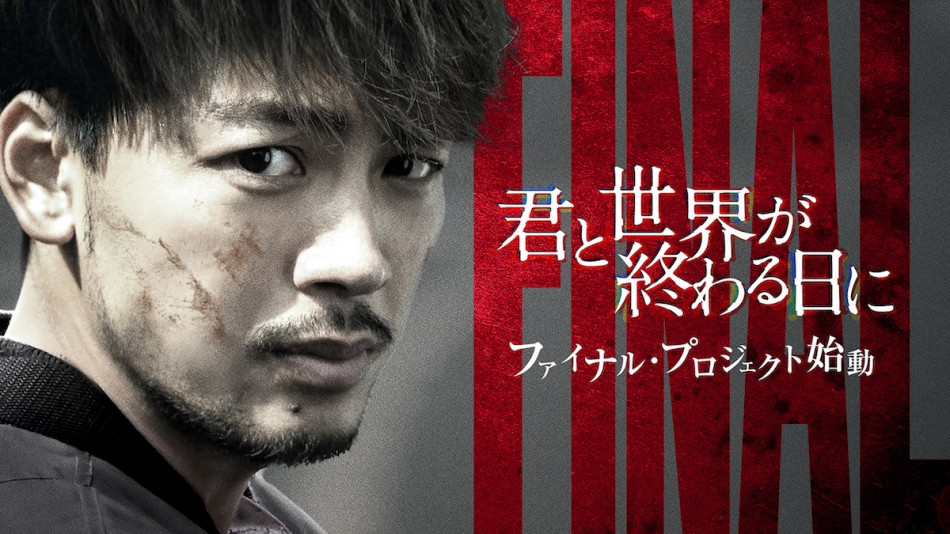 竹内涼真主演『君と世界が終わる日に』大型企画始動 SPドラマにSeason4 竹内涼真主演『君と世界が終わる日に』大型企画始動 SPドラマにSeason4