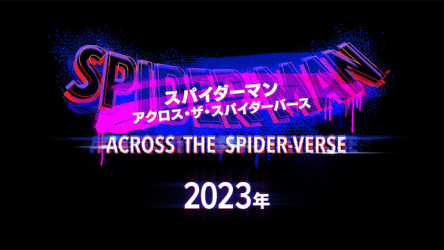 『スパイダーバース』新作の予告編を解説の画像