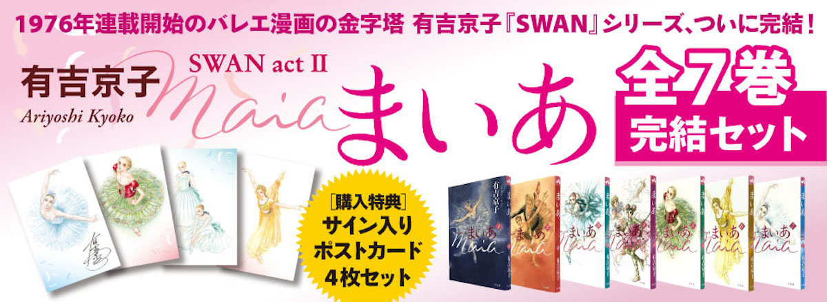 「まいあ　SWAN act Ⅱ」最終巻の画像