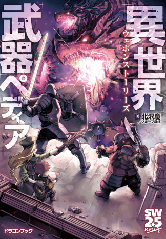 ファンタジー世界の「武器」ガイドブックが登場！　これを読めば一流の戦士に？