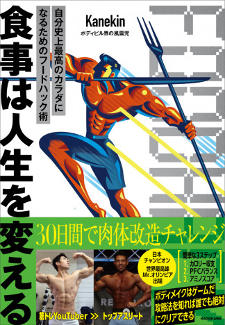 「肉体改造のキーは食事」日本人トップフィジーカー・Kanekin のフードハック術が詰まった一冊に注目