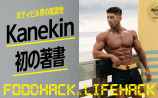 「肉体改造のキーは食事」日本人トップフィジーカー・Kanekin のフードハック術が詰まった一冊に注目の画像