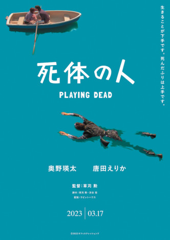 奥野瑛太が“死体の人”演じる主演映画、2023年3月公開決定　唐田えりかがヒロイン役に