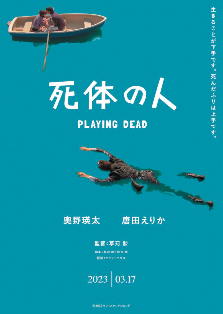 奥野瑛太×唐田えりか『死体の人』公開決定