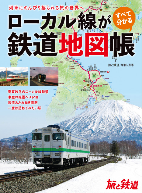 全国の旅して乗りたいローカル線の情報が満載！ わかりやすい鉄道地図