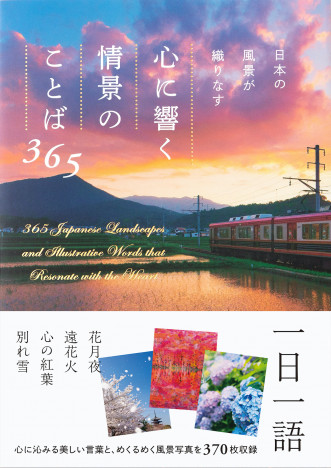 【絶景写真】四季を通した日本の美しい風景と言葉が心に響く書籍に注目