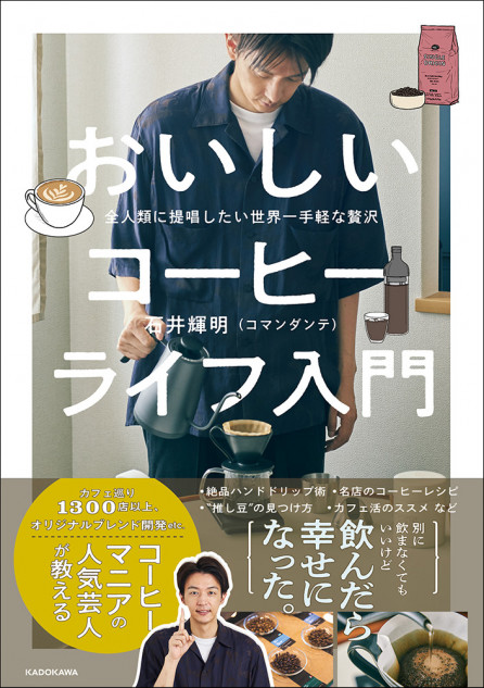 コーヒーマニア・コマンダンテ石井の初著書