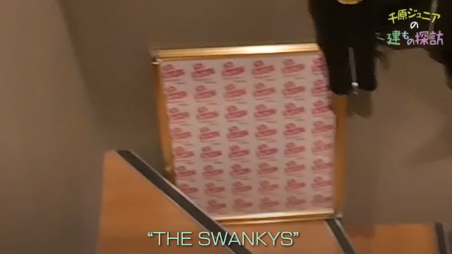 千原ジュニア、くっきー！らの自宅を「建物探訪」の画像