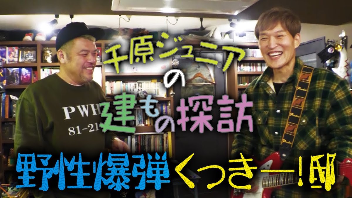 千原ジュニア、くっきー！らの自宅を「建物探訪」の画像