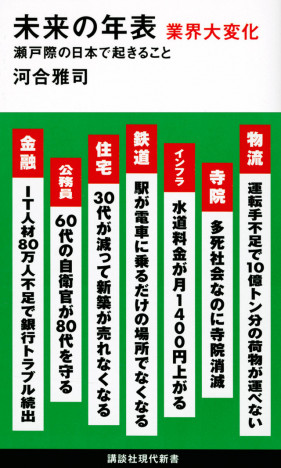 退職自衛官が日本を守る？　水道代は1400円増？　ベストセラー『未来の年表』最新刊が予測する瀬戸際の日本