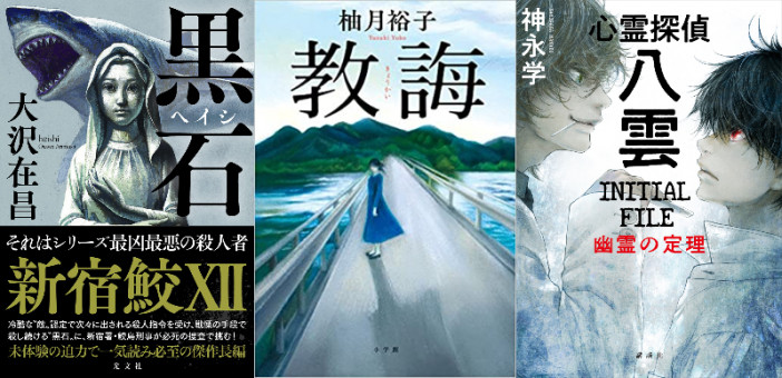 大沢在昌「新宿鮫」シリーズや人気ミステリ作家の作品も……立花もも解説！　12月の文芸書週間ベストセラー