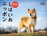 柴犬カレンダー発売中の画像