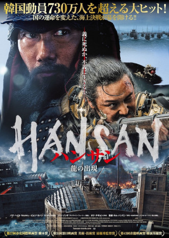閑山島海戦を映画化した『ハンサン』日本公開