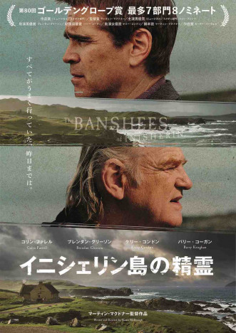 『イニシェリン島の精霊』日本版ポスター公開　コリン・ファレル、監督らのコメントも