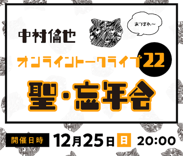 中村倫也トークライブ、12月25日配信の画像