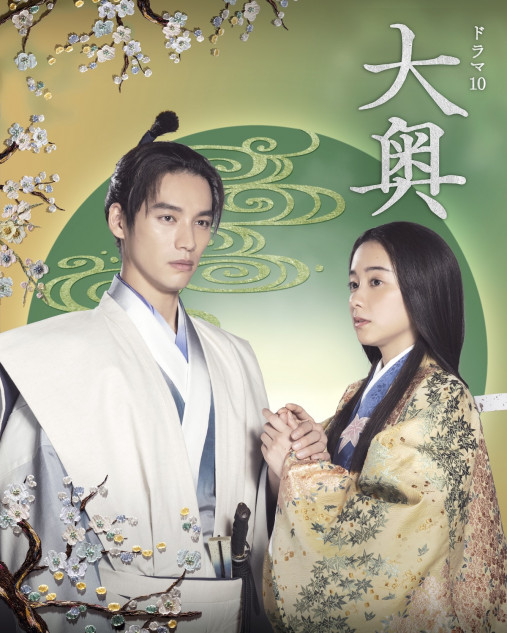 福士蒼汰×堀田真由『大奥』徳川家光×万里小路有功編キービジュアル公開
