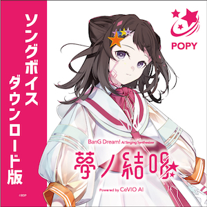 愛美×相羽あいな×『夢ノ結唱』担当者も再現度に驚き！　CeVIO AI『POPY』『ROSE』がもたらす『バンドリ！』の新展開の画像1-3