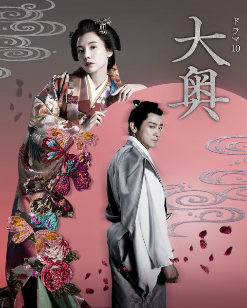 仲里依紗×山本耕史『大奥』徳川綱吉×右衛門佐編キービジュアル公開