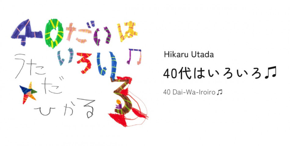 宇多田ヒカル、『40代はいろいろ♫』が世界初リアルタイム「360