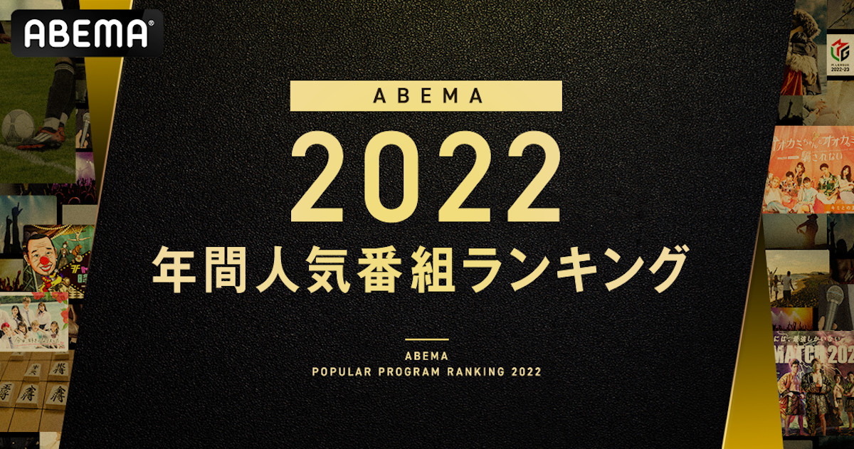 ABEMA、2022年視聴ランキング発表