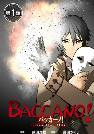 『バッカーノ!』人気作品を数多く発表している成田良悟の小説を漫画化 「DMMブックス」にて先行配信決定