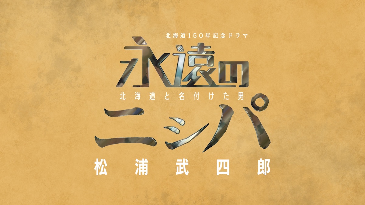 松本潤『永遠のニシパ』1月3日再放送