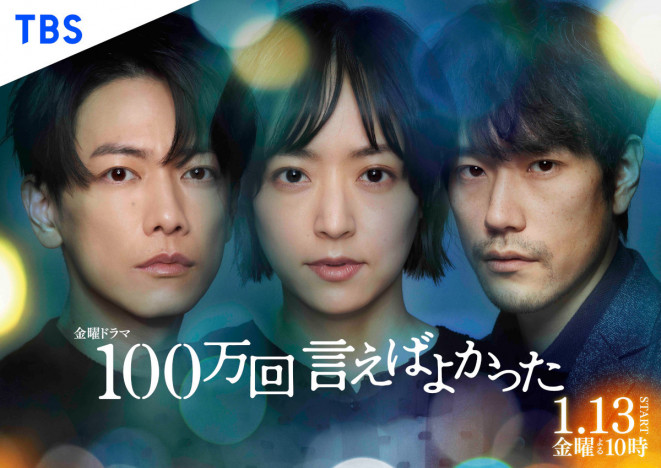 井上真央、佐藤健、松山ケンイチが初対面で撮影　『100万回 言えばよかった』ポスター完成