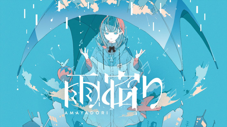 水野あつ×Soodaによる雨宿り、新曲「猫かぶり」リリース AWAラウンジに