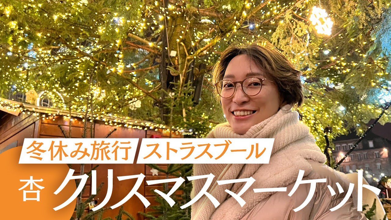 杏、ストラスブールを訪れる