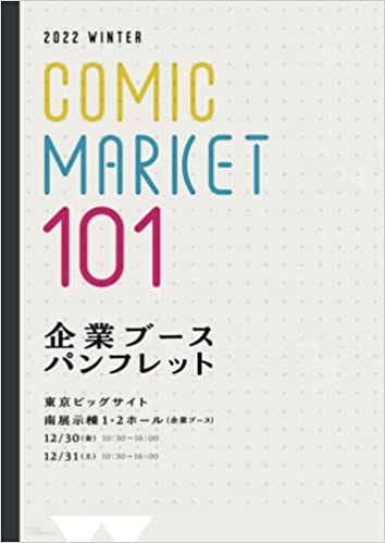 「コミケ」のパンフはなぜ売上ランキングの上位に？　