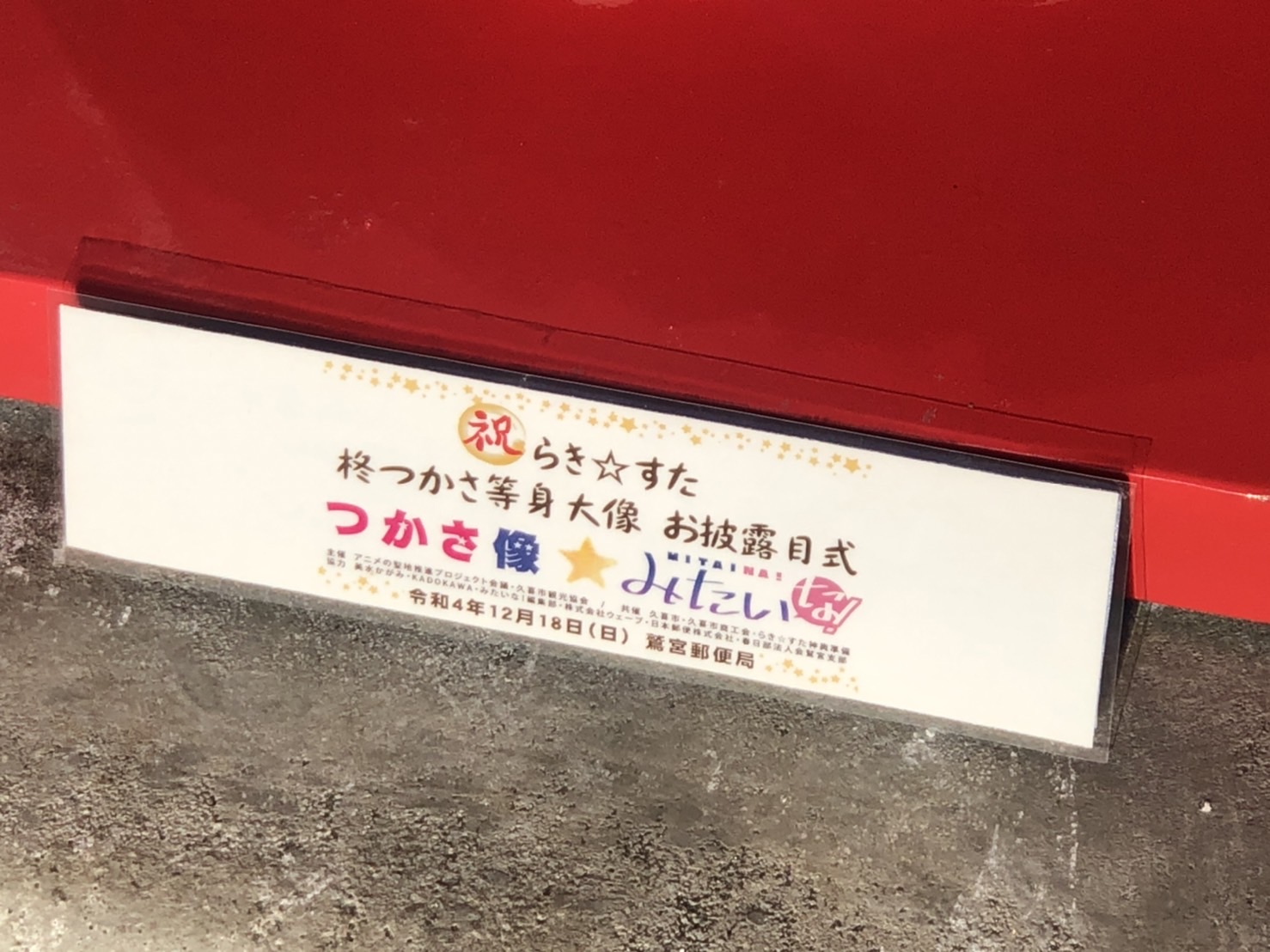 『らき☆すた』の柊つかさ像が埼玉の郵便局に設置の画像