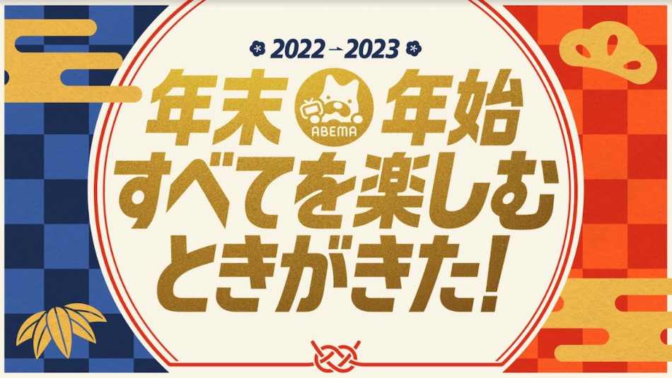 年末年始にABEMA人気バラエティが多数放送