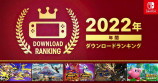 任天堂、年間のソフトダウンロードランキングを発表の画像