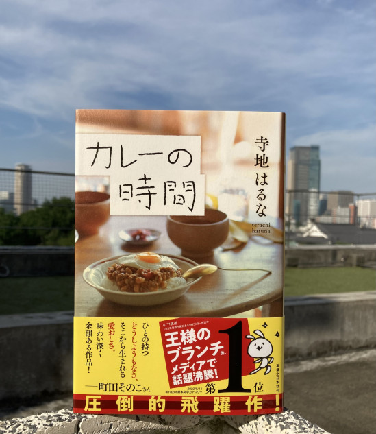 本間悠、寺地はるな『カレーの時間』書評