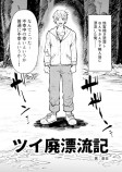 【漫画】“ツイ廃”が無人島に？の画像