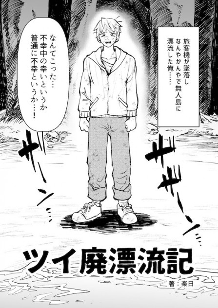 【漫画】“ツイ廃”が無人島に？