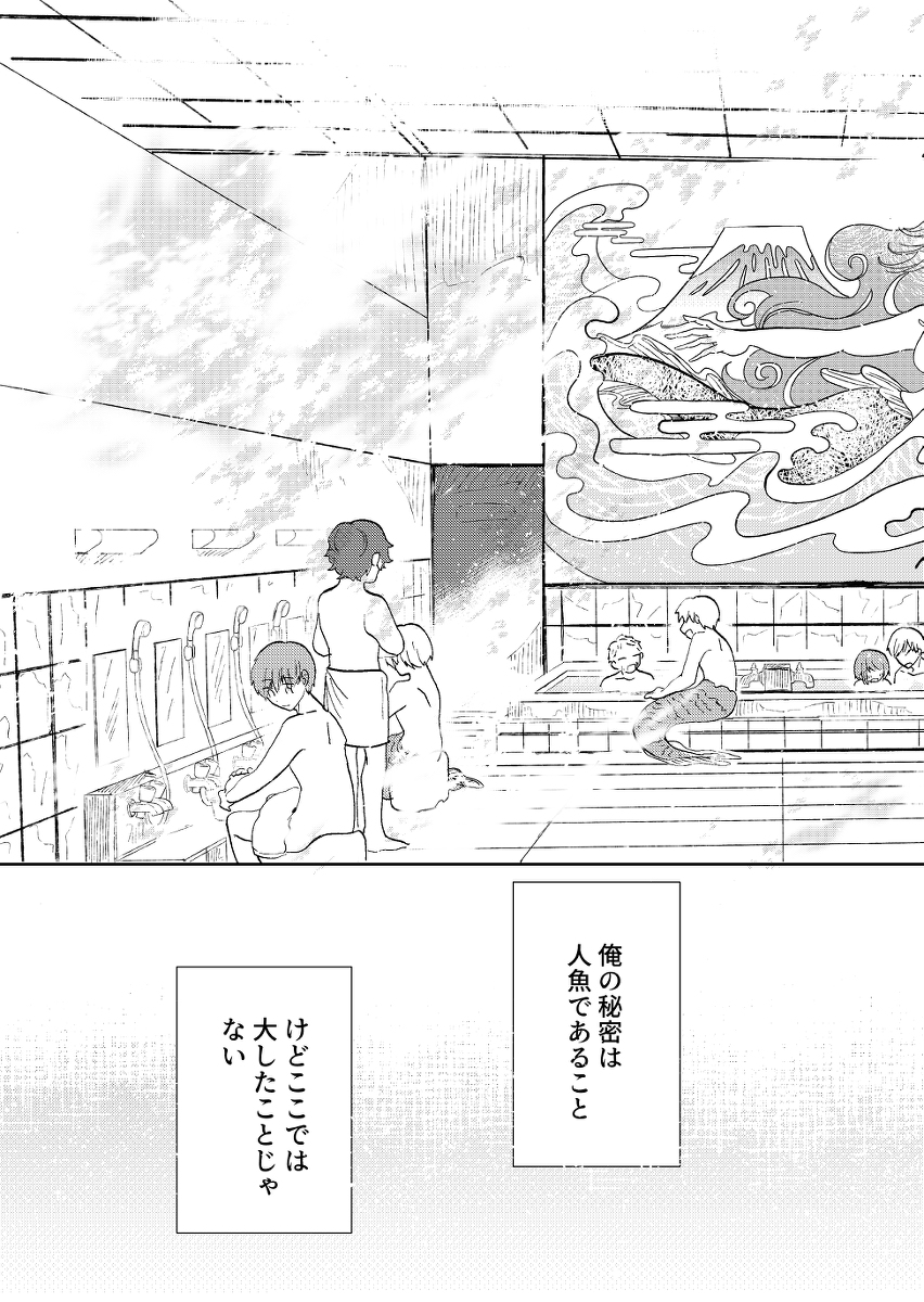 【漫画】人魚と人間が一緒に入れる銭湯の画像