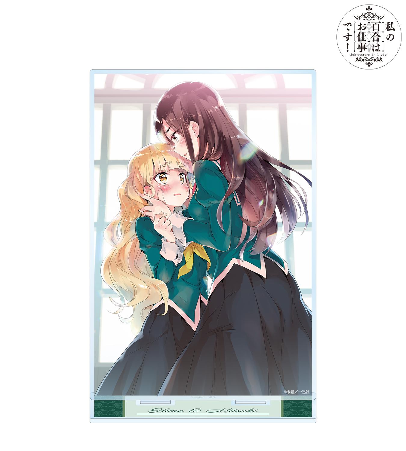 『私の百合はお仕事です！』グッズの画像