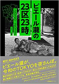 ピエール瀧の23区23時の画像