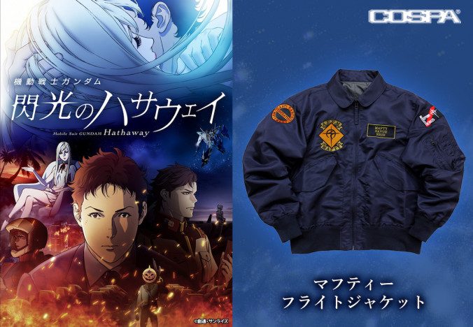 『機動戦士ガンダム 閃光のハサウェイ』マフティーがモチーフのジャケットが発売決定！