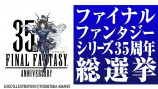 ニコニコで「FF」シリーズ35周年総選挙が実施の画像