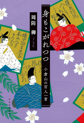 『鎌倉殿の13人』貴族社会の価値観とは？　百人一首をめぐる小説に見る、雅な男たちの生き様