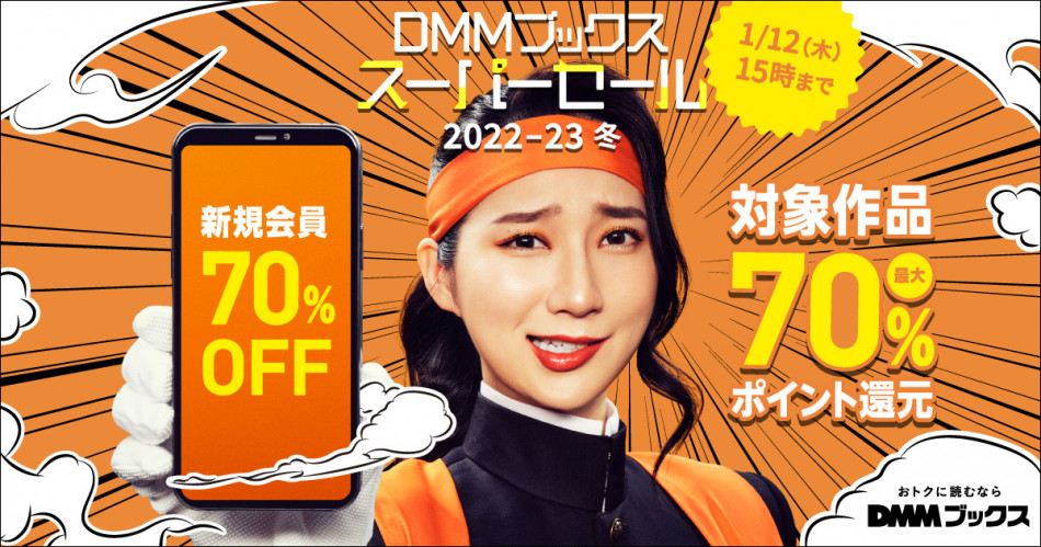 DMMブックス スーパーセール 2022-23 冬」最大70%ポイント還元！ ほぼ