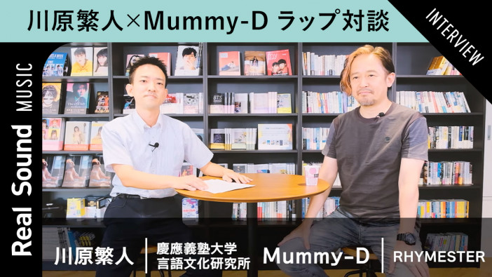 川原繁人×Mummy-D、日本語ラップ対談